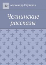 читать Челнинские рассказы