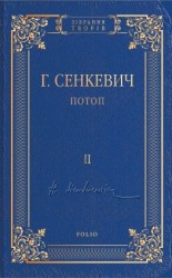 читать Потоп. Том II