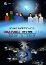 читать Сваровы против серых