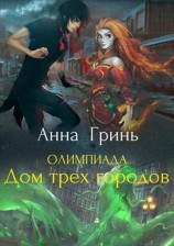 читать Дом трех городов