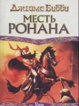 читать Месть Ронана