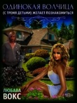 читать Любава Вокс Одинокая волчица (с тремя детьми) желает познакомиться