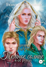 читать Темное солнце в её руках