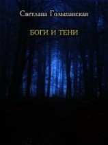 читать Боги и тени