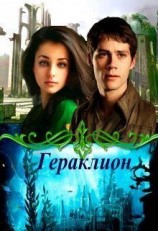 читать Гераклион