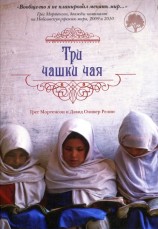читать Три чашки чая