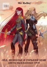 читать Лед, шоколад и горький кофе. Цветы выжженных троп