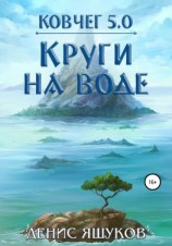 читать Ковчег 5.0. Круги на воде