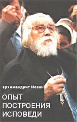 читать Опыт построения исповеди