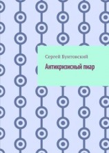 читать Антикризисный пиар