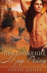 читать Предложение мистеру Рейну (ЛП)