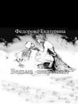 читать Ведьма - некромант