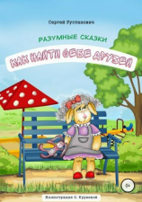 читать Как найти себе друзей