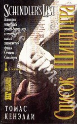 читать Список Шиндлера
