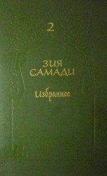 читать Избранное. Том 2