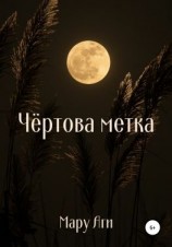 читать Чёртова метка