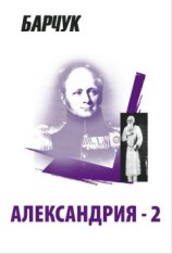читать Александрия-2