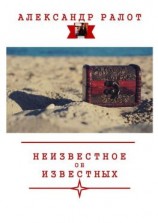 читать Неизвестное об известных