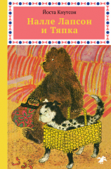 читать Налле Лапсон и Тяпка