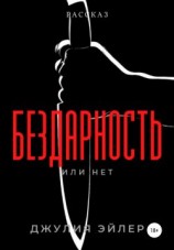 читать Бездарность