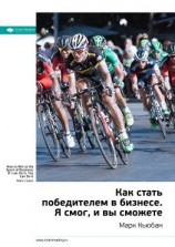 читать Ключевые идеи книги: Как стать победителем в бизнесе. Я смог, и вы сможете. Марк Кьюбан