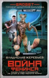 читать Гаджет. Война Феникса