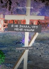 читать Я не знала, что меня нашли. Кладбище и люди