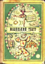читать Маленький театр