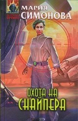 читать Охота на Снайпера