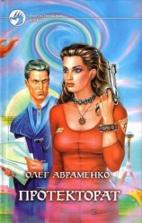 читать Протекторат (Призрачная реальность)