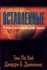 читать Оставленные