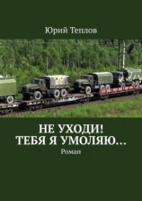 читать Не уходи! Тебя я умоляю Роман