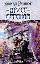 читать Друсс-Легенда