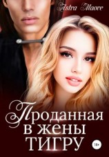 читать Проданная в жены тигру