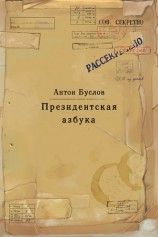 читать Президентская азбука