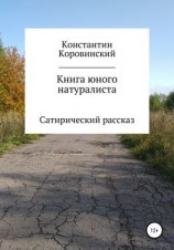 читать Книга юного натуралиста