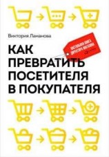 читать Как превратить посетителя в покупателя. Настольная книга директора магазина