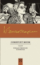 читать Театр. Рождественские каникулы (сборник)