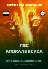 читать Пес Апокалипсиса