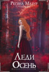 читать Леди Осень