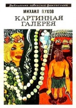 читать Картинная галерея (сборник)