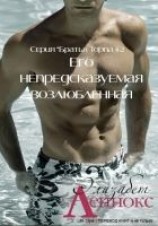 читать Его непредсказуемая возлюбленная (ЛП)
