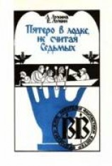 читать Пятеро в лодке, не считая Седьмых