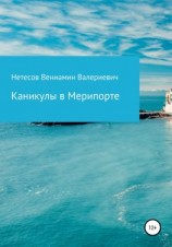 читать Каникулы в Мерипорте