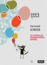 читать От клубка до праздничного марша (сборник)