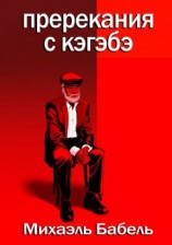 читать Пререкания с кэгэбэ