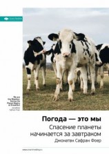 читать Ключевые идеи книги: Погода  это мы. Спасение планеты начинается за завтраком. Джонатан Сафран Фоер