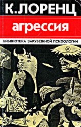 читать Агрессия