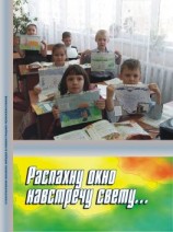 читать Распахну окно навстречу свету