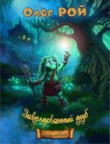 читать Приключения на «Зеленой дубраве»